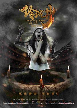 《玲珑井》完整版在线观看