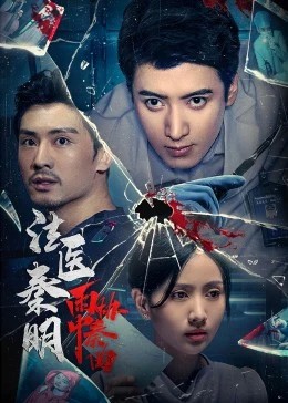 《法医秦明之雨中协奏曲》完整版在线观看