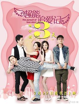 《超能追爱记》完整版在线观看