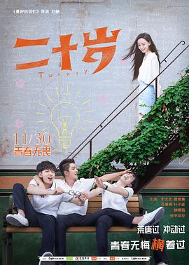 《二十岁》完整版在线观看