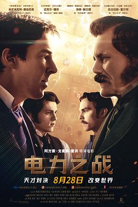 《电力之战2017》完整版在线观看