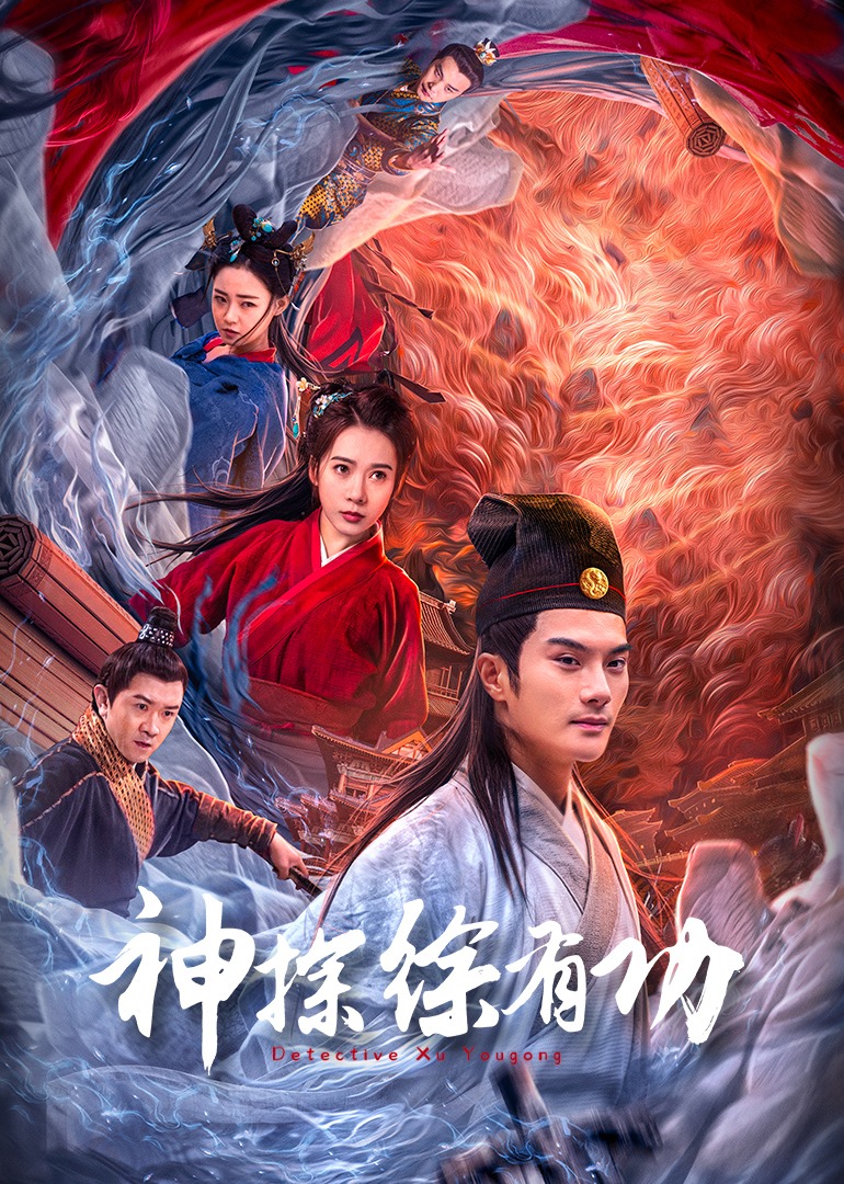 《神探徐有功》完整版在线观看