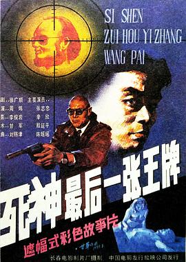 《死神，最后一张王牌》完整版在线观看