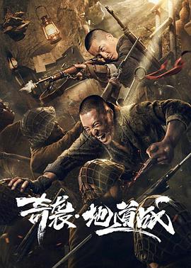 《奇袭地道战》完整版在线观看