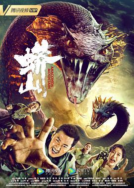 《蟒山》完整版在线观看