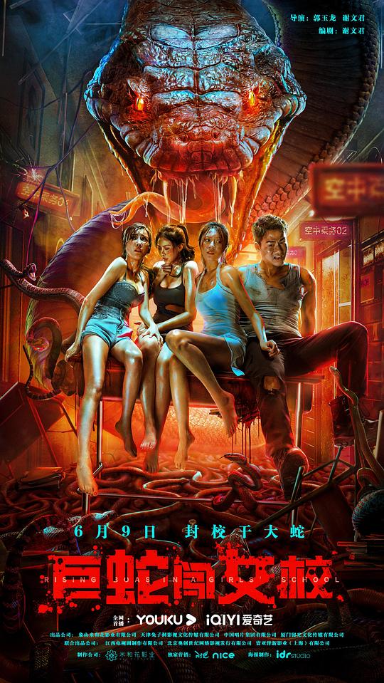 《巨蛇闯女校》完整版在线观看