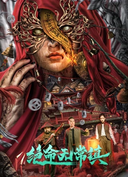 《绝命无常镇》完整版在线观看