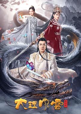 《大理风云之血蝴蝶》完整版在线观看