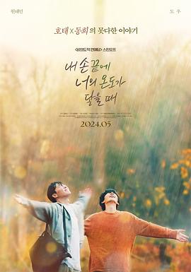 《当我的指尖触碰到你的温度时》完整版在线观看