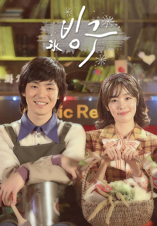 《冰丘》完整版在线观看