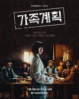 《家族计划》完整版在线观看