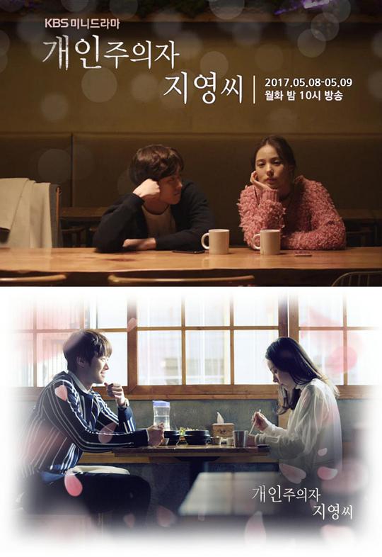 《个人主义者智英小姐》完整版在线观看