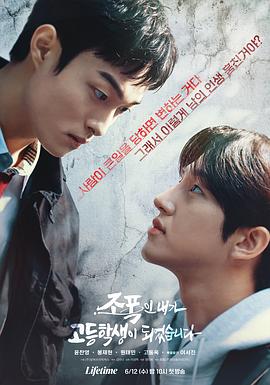 《黑社会的我成为了高中生》完整版在线观看