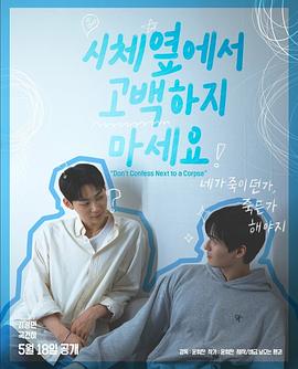 《不要在尸体旁表白》完整版在线观看