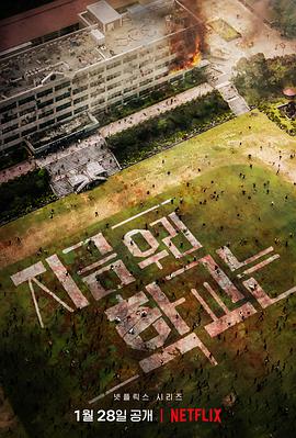 《僵尸校园》完整版在线观看