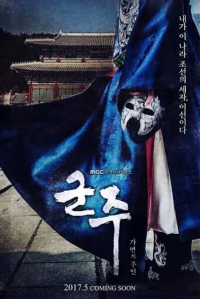 《君主：假面之王》完整版在线观看