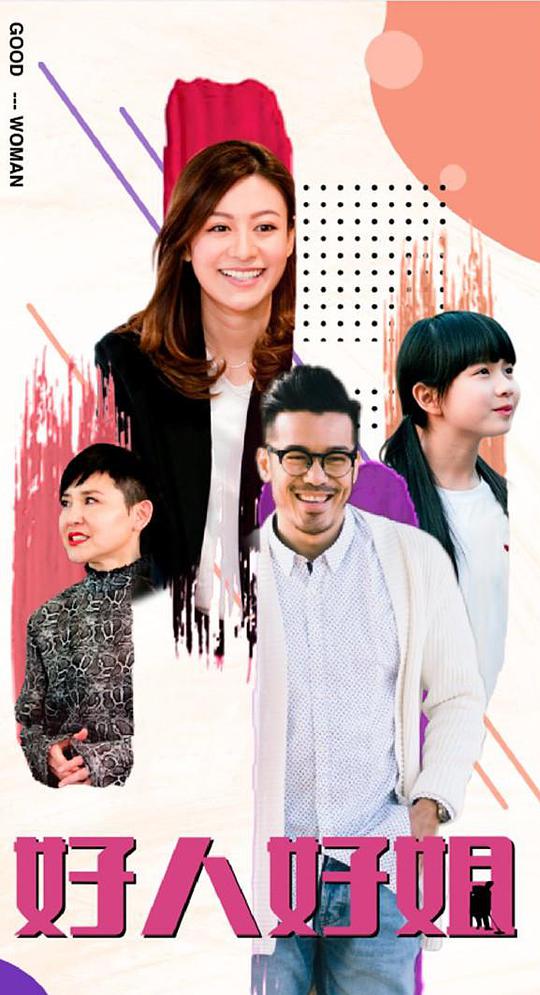 《好人好姐》完整版在线观看