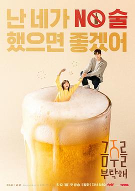 《戒酒吧拜托了》完整版在线观看