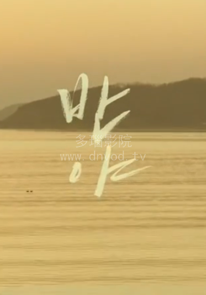 《半夜》完整版在线观看