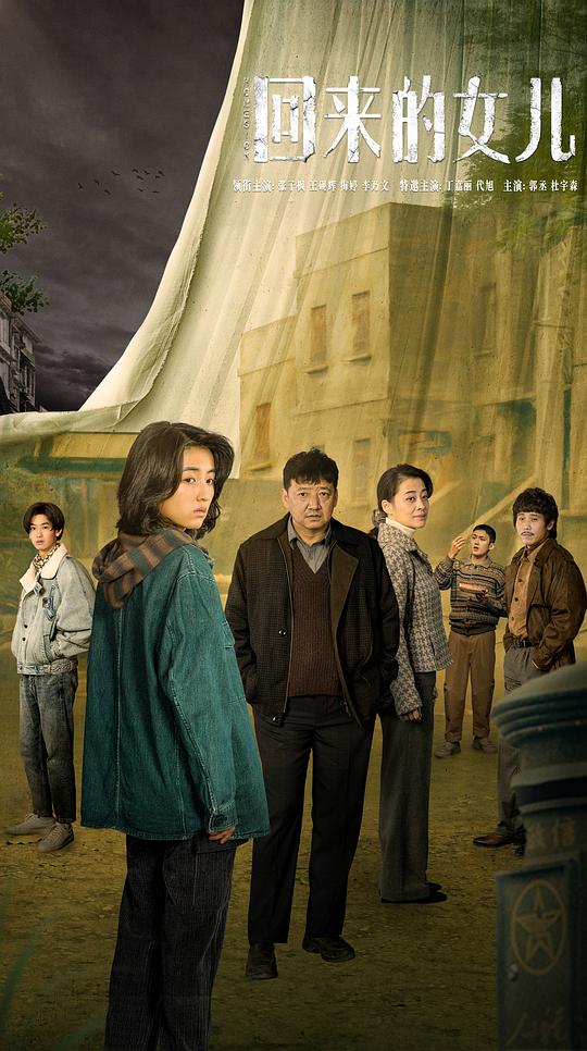 《回来的女儿》完整版在线观看