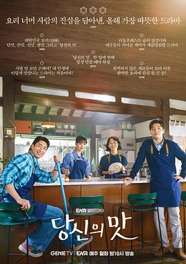 《你的味道》完整版在线观看