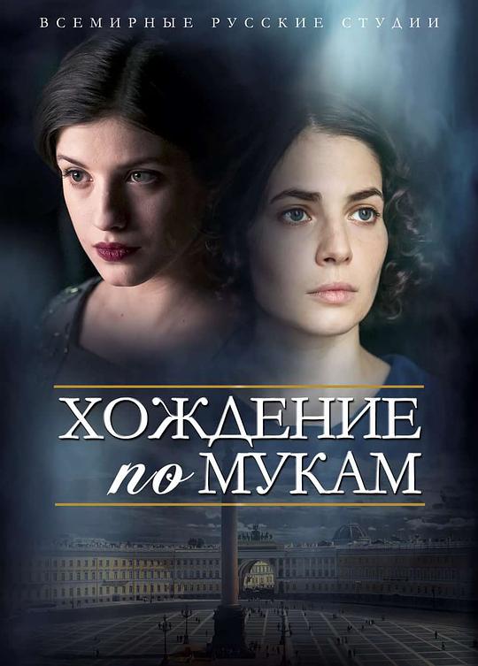 《苦难的历程》完整版在线观看