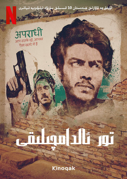 《贾姆塔拉：骗你没商量》完整版在线观看