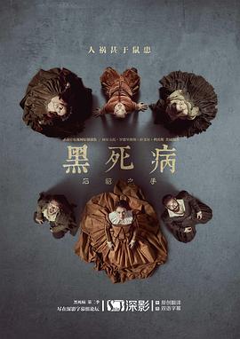 《黑死病 石貂之手第二季》完整版在线观看