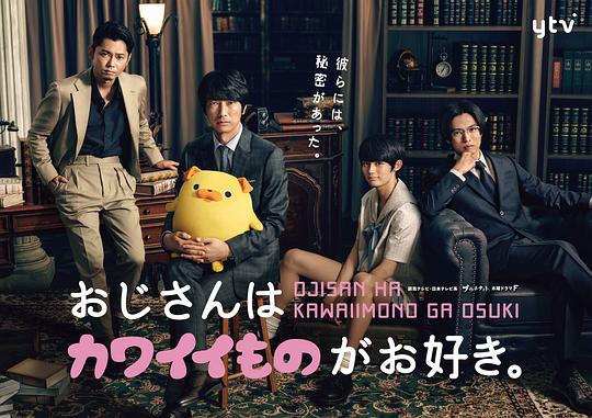 《大叔喜欢可爱小玩意》完整版在线观看