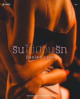 《被拒绝的爱》完整版在线观看