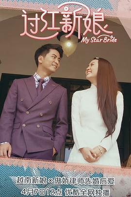 《过江新娘》完整版在线观看