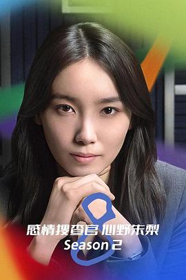 《OCTO ～感情搜查官 心野朱梨～第二季》完整版在线观看