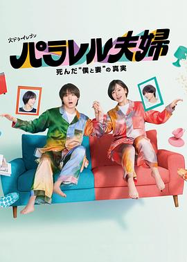 《平行夫妇 死去的“我和妻子”的真相》完整版在线观看