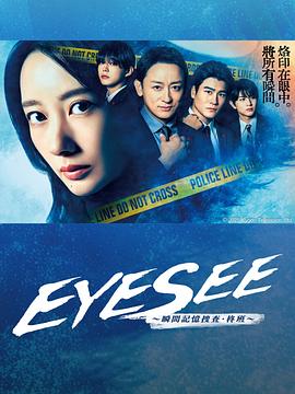 《EYESEE～瞬间记忆搜查·柊班～》完整版在线观看