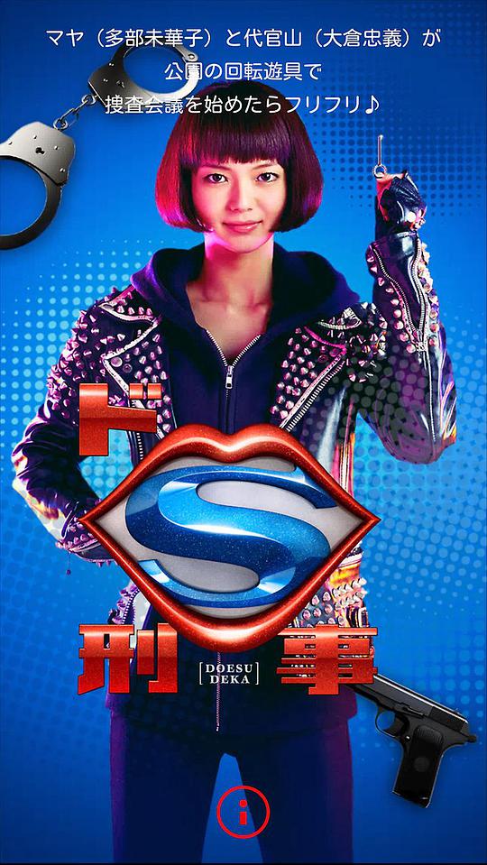 《抖S刑警》完整版在线观看