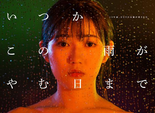 《待到雨停时》完整版在线观看