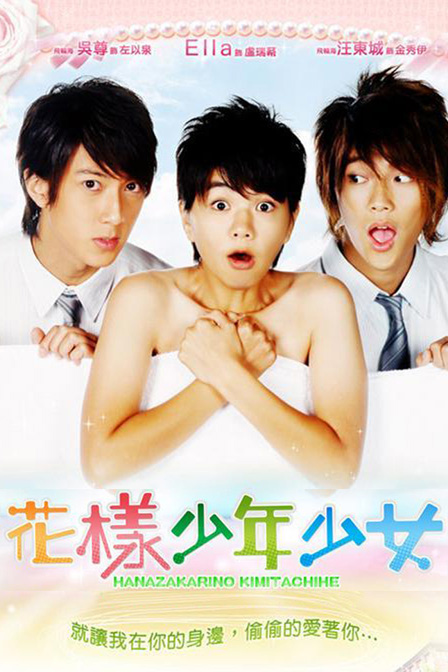 《花样少年少女》完整版在线观看