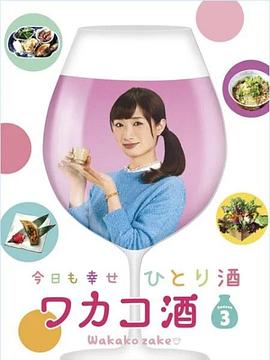 《和歌子酒第三季》完整版在线观看