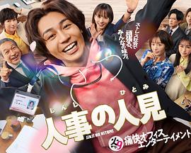 《人事的人见》完整版在线观看