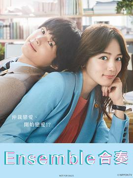 《合奏》完整版在线观看