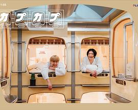 《卡普卡普》完整版在线观看