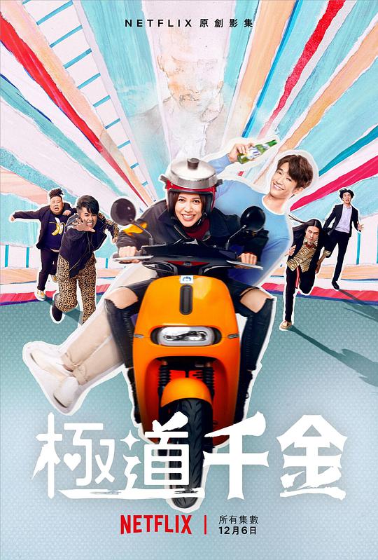 《极道千金》完整版在线观看