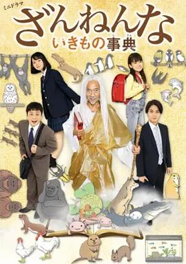 《残念生物事典》完整版在线观看