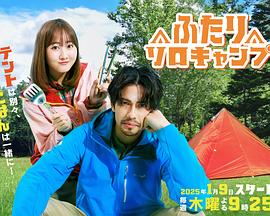 《双人单身露营》完整版在线观看