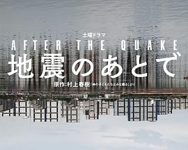 《地震之后》完整版在线观看