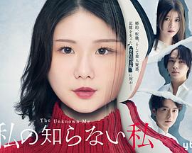 《我所不知道的我》完整版在线观看