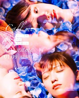 《请以无名呼唤我》完整版在线观看