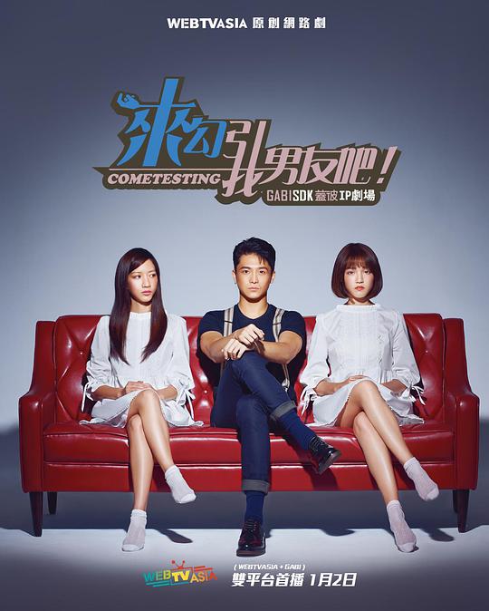 《来勾引我男友吧！》完整版在线观看