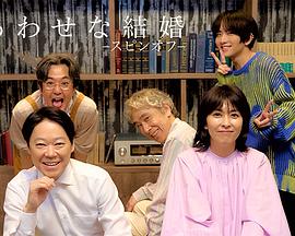 《幸福的婚姻-衍生篇-》完整版在线观看