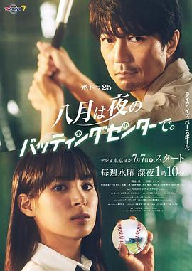 《八月在夜晚的击球中心。》完整版在线观看